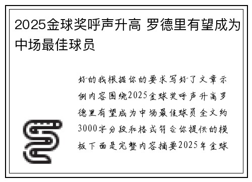 2025金球奖呼声升高 罗德里有望成为中场最佳球员 2025金球奖呼声升高 罗德里有望成为中场最佳球员