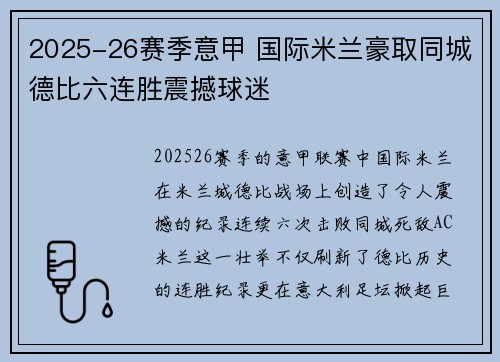 2025-26赛季意甲 国际米兰豪取同城德比六连胜震撼球迷 2025-26赛季意甲 国际米兰豪取同城德比六连胜震撼球迷