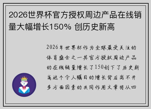2026世界杯官方授权周边产品在线销量大幅增长150% 创历史新高 2026世界杯官方授权周边产品在线销量大幅增长150% 创历史新高