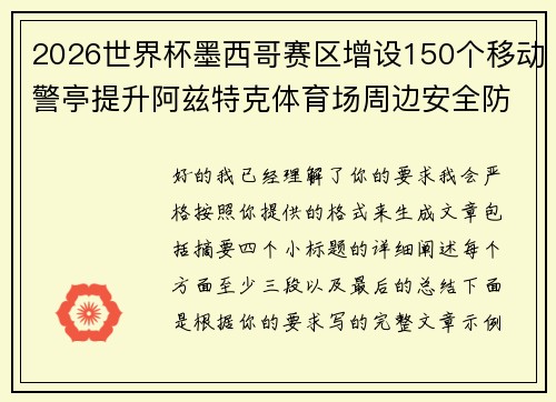 2026世界杯墨西哥赛区增设150个移动警亭提升阿兹特克体育场周边安全防范