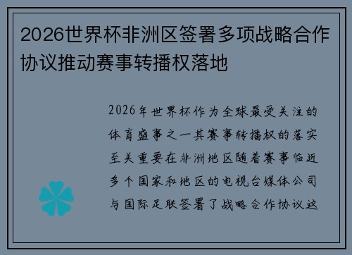 2026世界杯非洲区签署多项战略合作协议推动赛事转播权落地 2026世界杯非洲区签署多项战略合作协议推动赛事转播权落地