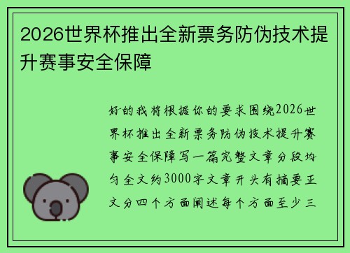 2026世界杯推出全新票务防伪技术提升赛事安全保障 2026世界杯推出全新票务防伪技术提升赛事安全保障