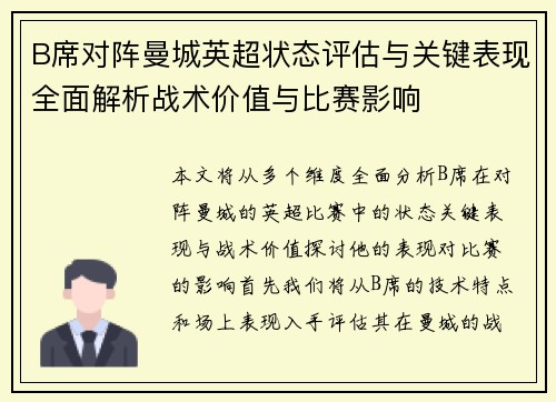 B席对阵曼城英超状态评估与关键表现全面解析战术价值与比赛影响 B席对阵曼城英超状态评估与关键表现全面解析战术价值与比赛影响