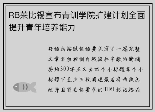 RB莱比锡宣布青训学院扩建计划全面提升青年培养能力