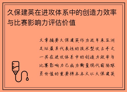 久保建英在进攻体系中的创造力效率与比赛影响力评估价值 久保建英在进攻体系中的创造力效率与比赛影响力评估价值