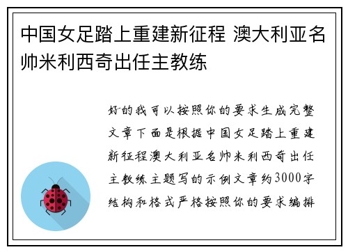 中国女足踏上重建新征程 澳大利亚名帅米利西奇出任主教练 中国女足踏上重建新征程 澳大利亚名帅米利西奇出任主教练