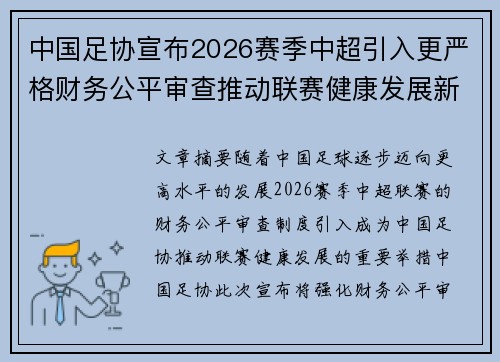 中国足协宣布2026赛季中超引入更严格财务公平审查推动联赛健康发展新格局
