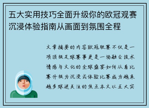 五大实用技巧全面升级你的欧冠观赛沉浸体验指南从画面到氛围全程