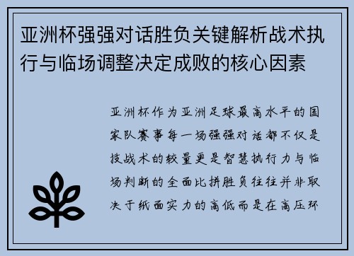 亚洲杯强强对话胜负关键解析战术执行与临场调整决定成败的核心因素 亚洲杯强强对话胜负关键解析战术执行与临场调整决定成败的核心因素