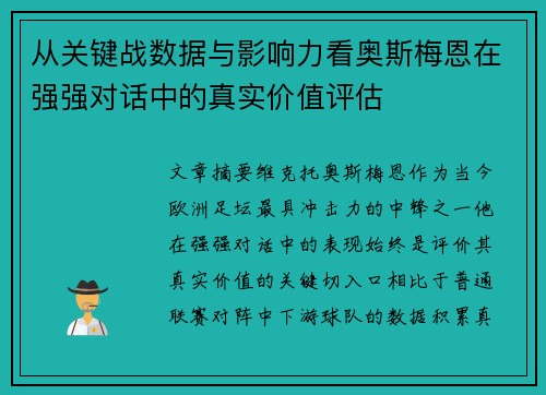 从关键战数据与影响力看奥斯梅恩在强强对话中的真实价值评估 从关键战数据与影响力看奥斯梅恩在强强对话中的真实价值评估