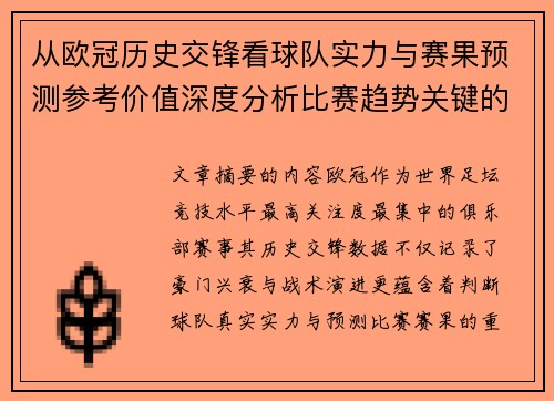 从欧冠历史交锋看球队实力与赛果预测参考价值深度分析比赛趋势关键的 从欧冠历史交锋看球队实力与赛果预测参考价值深度分析比赛趋势关键的