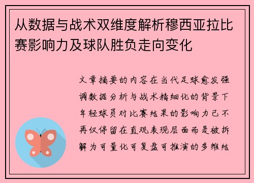 从数据与战术双维度解析穆西亚拉比赛影响力及球队胜负走向变化 从数据与战术双维度解析穆西亚拉比赛影响力及球队胜负走向变化