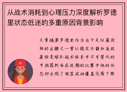 从战术消耗到心理压力深度解析罗德里状态低迷的多重原因背景影响