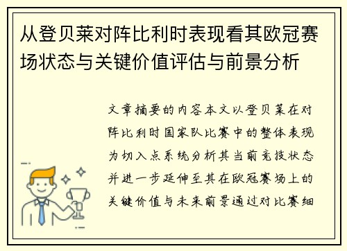 从登贝莱对阵比利时表现看其欧冠赛场状态与关键价值评估与前景分析