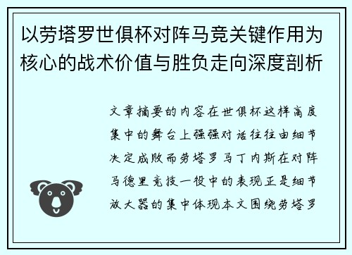 以劳塔罗世俱杯对阵马竞关键作用为核心的战术价值与胜负走向深度剖析