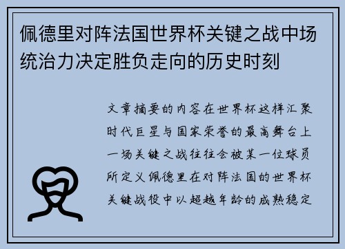 佩德里对阵法国世界杯关键之战中场统治力决定胜负走向的历史时刻