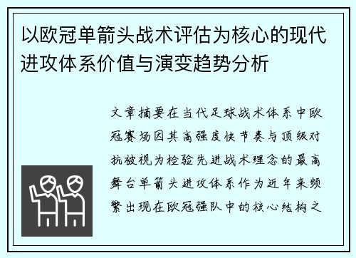 以欧冠单箭头战术评估为核心的现代进攻体系价值与演变趋势分析 以欧冠单箭头战术评估为核心的现代进攻体系价值与演变趋势分析