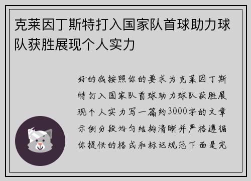 克莱因丁斯特打入国家队首球助力球队获胜展现个人实力