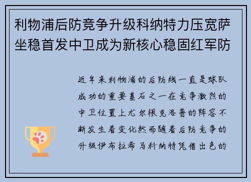利物浦后防竞争升级科纳特力压宽萨坐稳首发中卫成为新核心稳固红军防线 利物浦后防竞争升级科纳特力压宽萨坐稳首发中卫成为新核心稳固红军防线