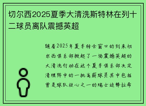 切尔西2025夏季大清洗斯特林在列十二球员离队震撼英超 切尔西2025夏季大清洗斯特林在列十二球员离队震撼英超