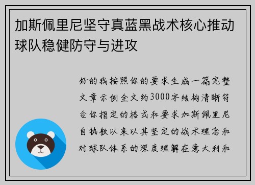 加斯佩里尼坚守真蓝黑战术核心推动球队稳健防守与进攻