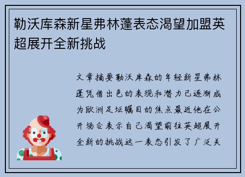 勒沃库森新星弗林蓬表态渴望加盟英超展开全新挑战