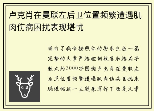 卢克肖在曼联左后卫位置频繁遭遇肌肉伤病困扰表现堪忧