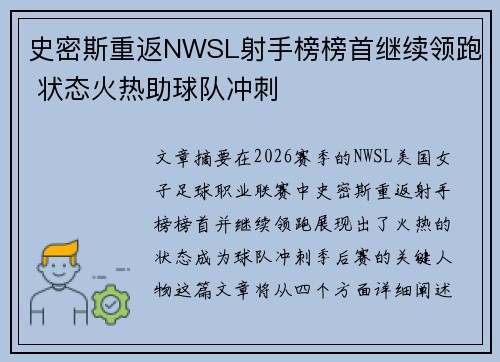 史密斯重返NWSL射手榜榜首继续领跑 状态火热助球队冲刺 史密斯重返NWSL射手榜榜首继续领跑 状态火热助球队冲刺