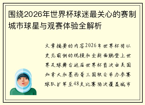 围绕2026年世界杯球迷最关心的赛制城市球星与观赛体验全解析