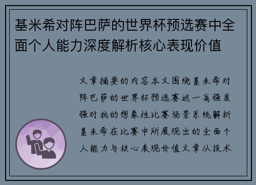 基米希对阵巴萨的世界杯预选赛中全面个人能力深度解析核心表现价值