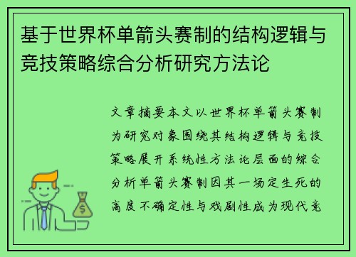 基于世界杯单箭头赛制的结构逻辑与竞技策略综合分析研究方法论 基于世界杯单箭头赛制的结构逻辑与竞技策略综合分析研究方法论