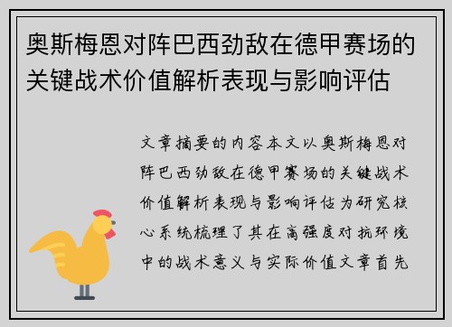 奥斯梅恩对阵巴西劲敌在德甲赛场的关键战术价值解析表现与影响评估 奥斯梅恩对阵巴西劲敌在德甲赛场的关键战术价值解析表现与影响评估