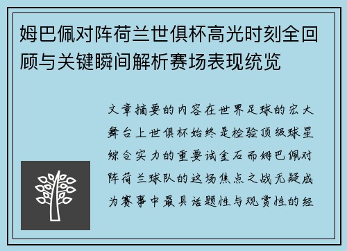 姆巴佩对阵荷兰世俱杯高光时刻全回顾与关键瞬间解析赛场表现统览 姆巴佩对阵荷兰世俱杯高光时刻全回顾与关键瞬间解析赛场表现统览