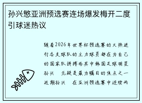 孙兴慜亚洲预选赛连场爆发梅开二度引球迷热议 孙兴慜亚洲预选赛连场爆发梅开二度引球迷热议