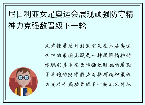 尼日利亚女足奥运会展现顽强防守精神力克强敌晋级下一轮 尼日利亚女足奥运会展现顽强防守精神力克强敌晋级下一轮
