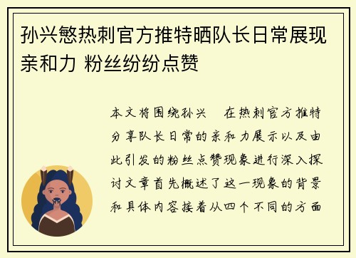 孙兴慜热刺官方推特晒队长日常展现亲和力 粉丝纷纷点赞