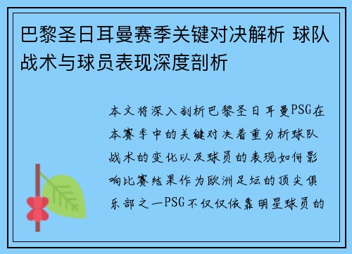 巴黎圣日耳曼赛季关键对决解析 球队战术与球员表现深度剖析 巴黎圣日耳曼赛季关键对决解析 球队战术与球员表现深度剖析