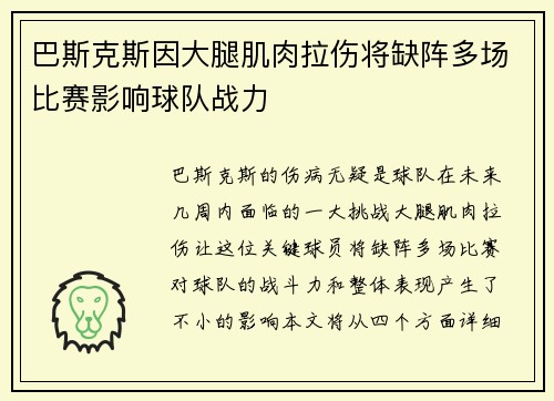 巴斯克斯因大腿肌肉拉伤将缺阵多场比赛影响球队战力 巴斯克斯因大腿肌肉拉伤将缺阵多场比赛影响球队战力