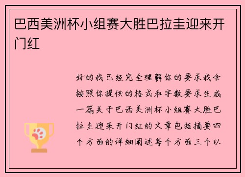 巴西美洲杯小组赛大胜巴拉圭迎来开门红