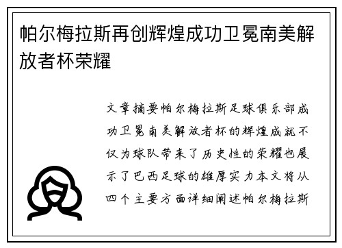 帕尔梅拉斯再创辉煌成功卫冕南美解放者杯荣耀