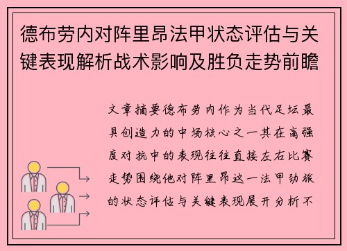 德布劳内对阵里昂法甲状态评估与关键表现解析战术影响及胜负走势前瞻