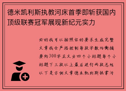 德米凯利斯执教河床首季即斩获国内顶级联赛冠军展现新纪元实力