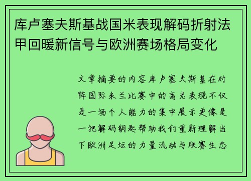 库卢塞夫斯基战国米表现解码折射法甲回暖新信号与欧洲赛场格局变化
