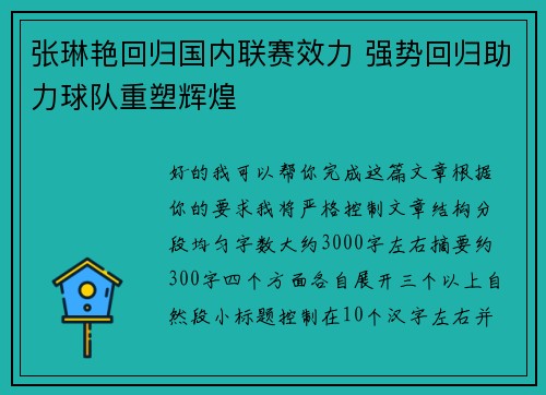 张琳艳回归国内联赛效力 强势回归助力球队重塑辉煌