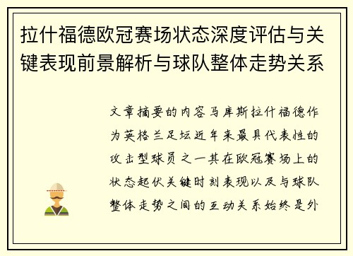 拉什福德欧冠赛场状态深度评估与关键表现前景解析与球队整体走势关系观察 拉什福德欧冠赛场状态深度评估与关键表现前景解析与球队整体走势关系观察