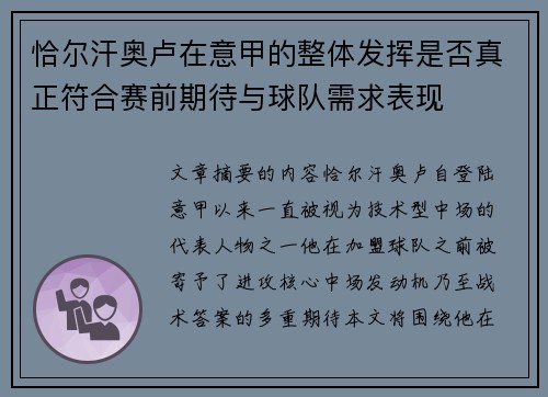 恰尔汗奥卢在意甲的整体发挥是否真正符合赛前期待与球队需求表现