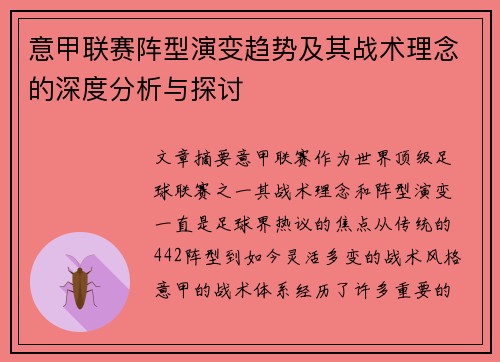 意甲联赛阵型演变趋势及其战术理念的深度分析与探讨 意甲联赛阵型演变趋势及其战术理念的深度分析与探讨