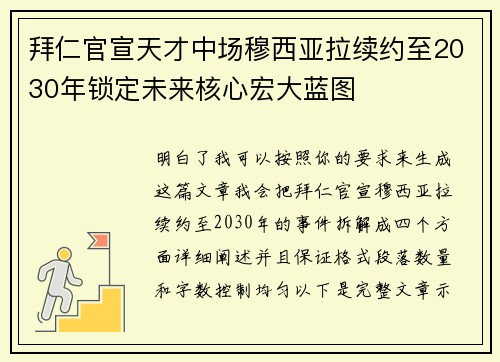 拜仁官宣天才中场穆西亚拉续约至2030年锁定未来核心宏大蓝图