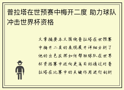 普拉塔在世预赛中梅开二度 助力球队冲击世界杯资格 普拉塔在世预赛中梅开二度 助力球队冲击世界杯资格