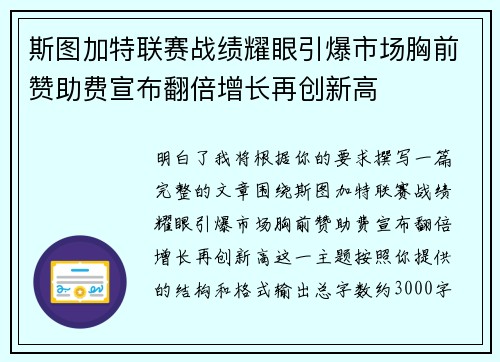 斯图加特联赛战绩耀眼引爆市场胸前赞助费宣布翻倍增长再创新高 斯图加特联赛战绩耀眼引爆市场胸前赞助费宣布翻倍增长再创新高